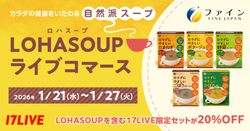 17LIVE、ファインの商品を紹介するライブコマースイベントを開催