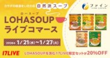 17LIVE、ファインの商品を紹介するライブコマースイベントを開催