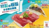 「かっぱ寿司「かっぱの初夏の極旨ネタ祭り」開催 - 鮮度&品質抜群の「かつお」や「天然あじ」が110円から!」の画像1