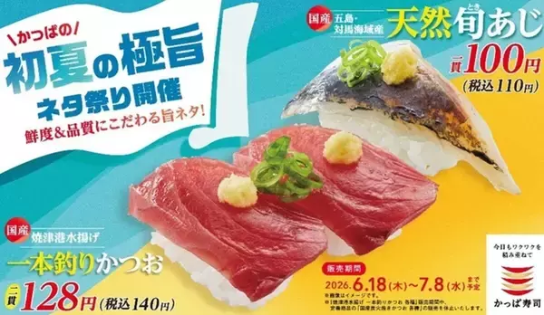 かっぱ寿司「かっぱの初夏の極旨ネタ祭り」開催 - 鮮度&品質抜群の「かつお」や「天然あじ」が110円から!