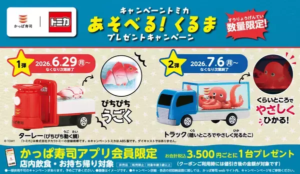 【光るたこ】かっぱ寿司×トミカコラボ、第2弾は生きたままたこを運ぶトラック登場!