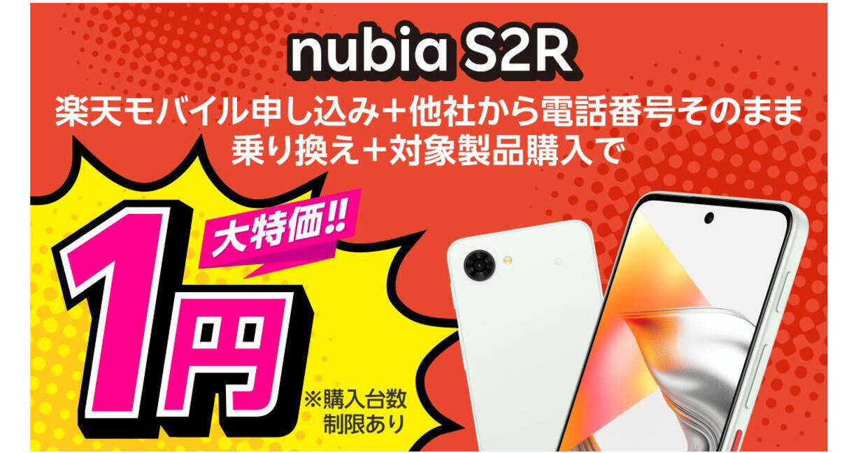 楽天モバイル、ZTE製5Gスマホ「nubia S2R」を発売 - キャンペーンで1円 