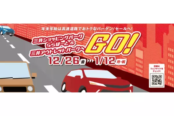 ららぽーと2施設・三井アウトレットパーク2施設で「高速道路でおトクにバーゲンへGO！」開催