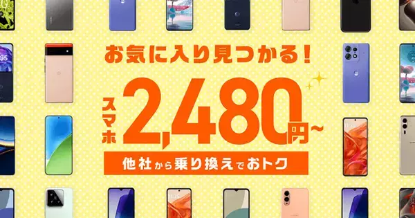 IIJmio、スマホ大特価セールの対象機種を追加 - iPhone SE3 64GBが一括2,480円から
