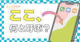 「スマホ画面を「待ち受け画像」と呼ぶのは30代以降? 10代は「壁紙」、20代は「ホーム画面」が最多に」の画像1