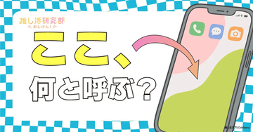 スマホ画面を「待ち受け画像」と呼ぶのは30代以降? 10代は「壁紙」、20代は「ホーム画面」が最多に