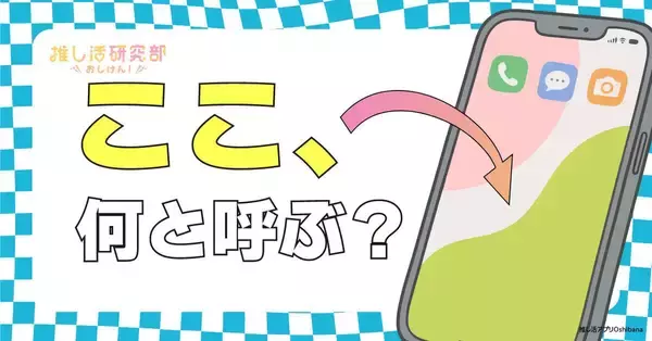 スマホ画面を「待ち受け画像」と呼ぶのは30代以降? 10代は「壁紙」、20代は「ホーム画面」が最多に