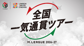 Mリーグ、複合型映画館「ユナイテッド・シネマ」とコラボ！Mリーグ2026-27 全国一気通貫ツアー開催