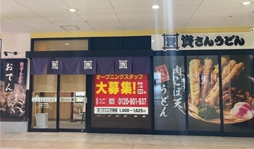 資さんうどん、兵庫県に「尼崎アマドゥ店」オープン