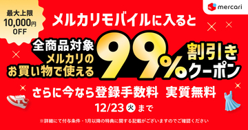 メルカリでの買い物が99％割引に、メルカリモバイルが新規加入キャンペーン
