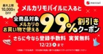メルカリでの買い物が99％割引に、メルカリモバイルが新規加入キャンペーン