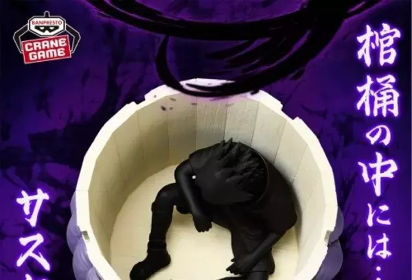 『NARUTO』サスケを封印した棺桶の"小物入れ"がプライズで登場! - 棺桶の中には封印されたサスケのフィギュアが付属