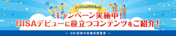 SBI証券、2月13日の「NISAの日」にあわせキャンペーン実施　