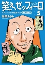 幻の名作将棋漫画『笑え、ゼッフィーロ 西風ヶ丘高校将棋部物語』、第5巻が遂に電子書籍で発売