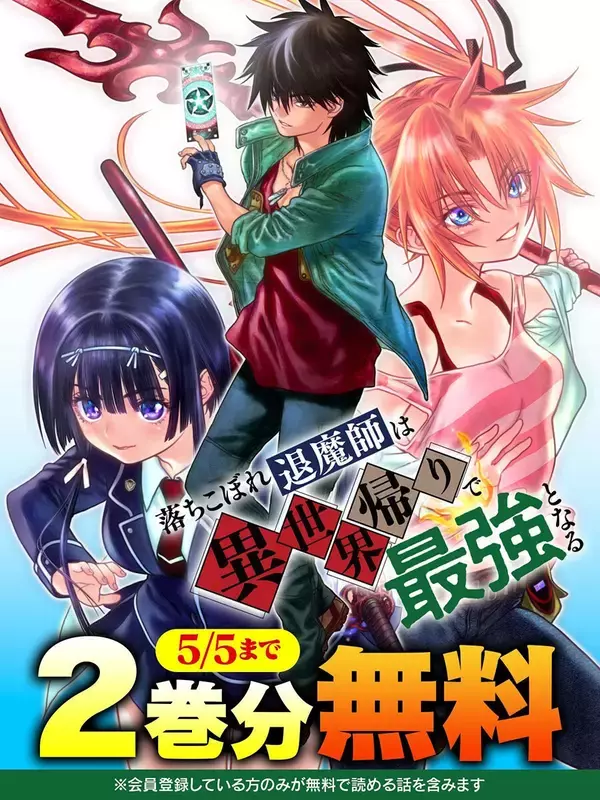 『落ちこぼれ退魔師は異世界帰りで最強となる』、「キミコミ」で2巻分完全無料キャンペーン開催