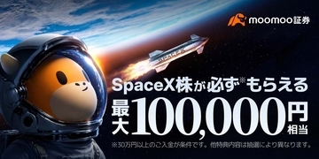 注目のIPO「スペースX」株、moomoo証券が上場当日から取引開始予定