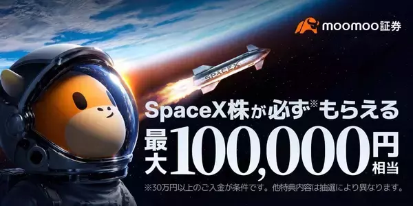 注目のIPO「スペースX」株、moomoo証券が上場当日から取引開始予定
