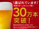 「カインズ、「黄金ラガービール」を期間限定で125円に値下げ‐発売1カ月で30万本突破」の画像1