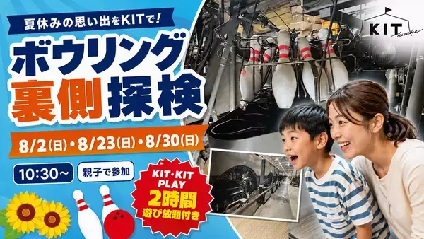 親子で学ぶキスケKITの人気イベント！「ボウリング裏側探検」を8月に開催