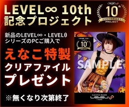 ゲーミングPC「LEVEL∞」誕生10周年記念プロジェクト始動。スターターキットなど発売