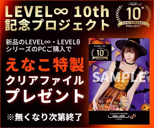 ゲーミングPC「LEVEL∞」誕生10周年記念プロジェクト始動。スターターキットなど発売