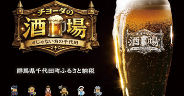 有楽町に「チヨーダの酒場」が3日間限定オープン、ビールが当たる抽選会も