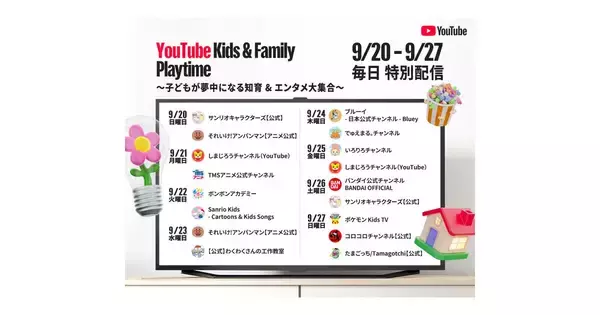 ポケモンやブルーイもが登場、YouTubeがシルバーウィークにキッズ向け特別プレイリスト公開