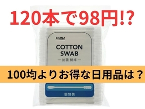 【カインズ】綿棒120本で98円!?「100均よりお得」な日用品をFPが比較、賢い買い分け術も