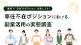 「専任不在による問題を「副業・兼業人材」の活用で解決!? - 成果は?」の画像1