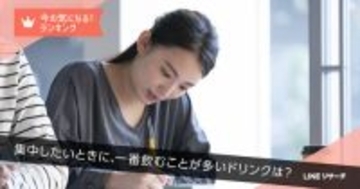 LINEヤフー調査、集中したいときの飲み物は「ブラックコーヒー」が最多、10～20代では「ミネラルウォーター」がトップに