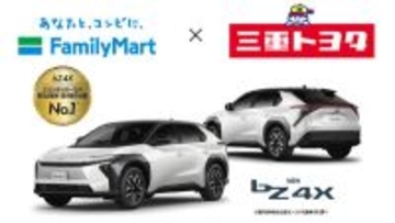 【ファミマ】トヨタ「bZ4X」の試乗会を三重県5店舗で全国初開催 - ファミチキがもらえるキャンペーンも