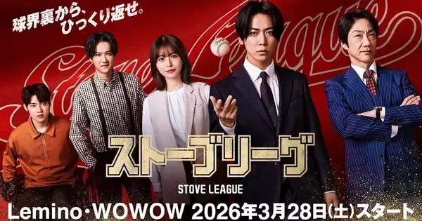 亀梨和也主演『ストーブリーグ』に葉山奨之、梶原善、木村柾哉、勝地涼ら　Lemino・WOWOWで一挙放送・配信
