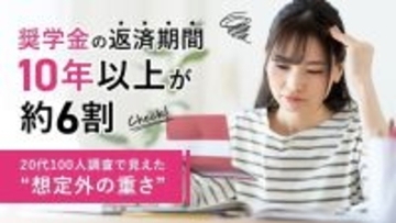奨学金の返済期間、10年以上が約6割 - 「結婚やローンに響くか不安」という声も