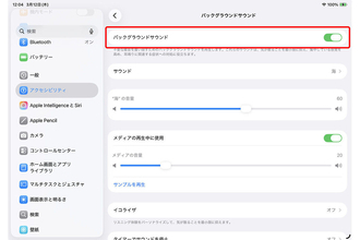 iPadOS 26で進化！ iPadで環境音を再生する「バックグラウンドサウンド」を活用しよう - iPadパソコン化講座