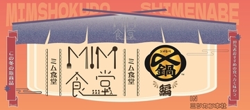 ミツカン、「〆鍋」の試食体験イベント「MIM食堂 ～〆鍋編～ in ミツカン本社」を初開催 - 愛知県半田市