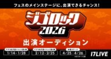 17LIVE、『ジゴロック2026』出演者を選出するオーディションを開催