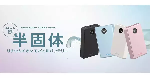 エレコム、安全性の高い半固体電池を採用したモバイルバッテリー　小型軽量、長寿命