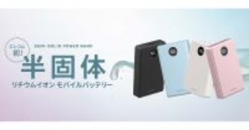 エレコム、安全性の高い半固体電池を採用したモバイルバッテリー　小型軽量、長寿命
