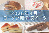 「【3月31日更新! 】ローソン「今月の新商品スイーツ」5商品まとめてご紹介!」の画像1
