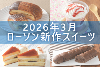 【3月31日更新! 】ローソン「今月の新商品スイーツ」5商品まとめてご紹介!