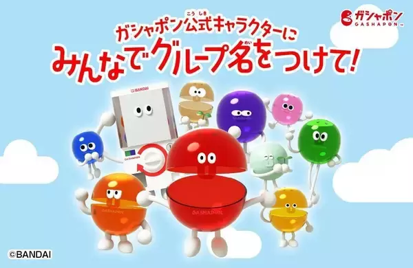 【ガシャポン公式】キャラクターのグループ名が投票開始! 抽選で88人に「QUOカードPay」888円分が当たる!