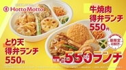 ほっともっと、九州・山陰・山口エリア限定「550ランチ」の新TVCM『550(ゴーゴー)ランチ&amp;ミニ冷やしわかめうどん』篇を公開