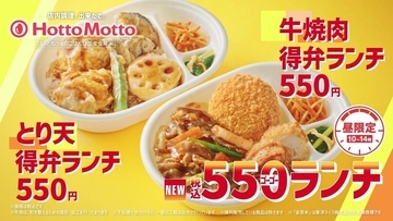 ほっともっと、九州・山陰・山口エリア限定「550ランチ」の新TVCM『550(ゴーゴー)ランチ&amp;ミニ冷やしわかめうどん』篇を公開