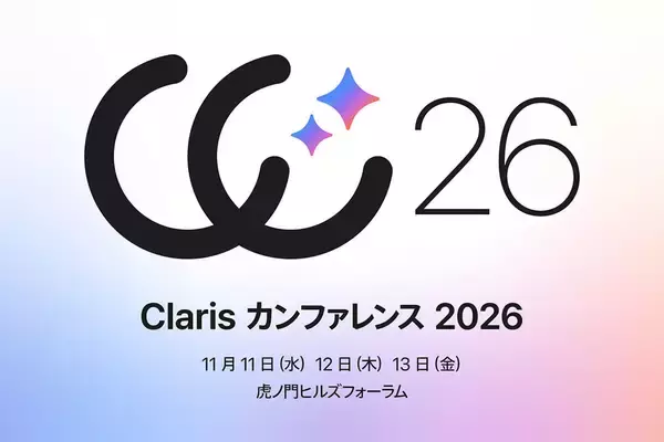 Claris、「Claris カンファレンス 2026」の事前登録を開始