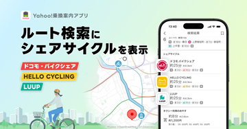 Yahoo!乗換案内、iOS版ルート検索でシェアサイクルを表示 - ドコモ・バイクシェア、HELLO CYCLING、LUUPに対応