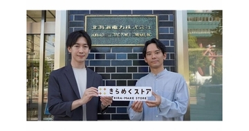 北海道電力「きらめくストア」2周年の軌跡 - 北海道の“きらめく逸品"を全国へ 