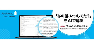 文字起こしAI「オートメモ」、時系列で要約を生成する「タイムライン要約機能」