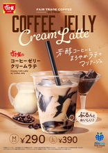 すき家、ぷるんと美味しい「コーヒーゼリークリームラテ」を発売