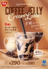 すき家、ぷるんと美味しい「コーヒーゼリークリームラテ」を発売