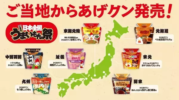 ローソン、「ご当地からあげクン」を日本全国7エリアにてそれぞれ発売